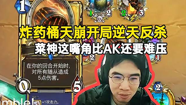 菜神炸药桶天崩开局逆天反杀，这嘴角比AK还要难压！