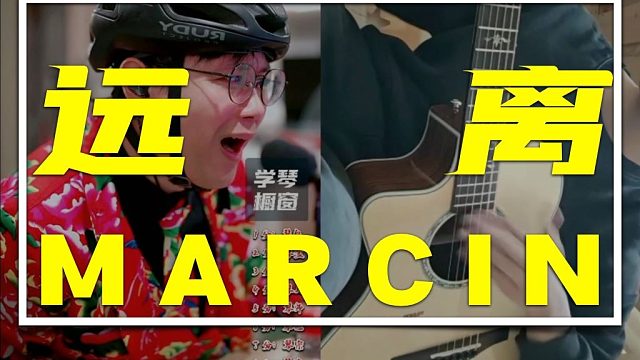 【吉他手2026】远离Marcin！弹好《成都》！才是学好吉他的唯一正道！