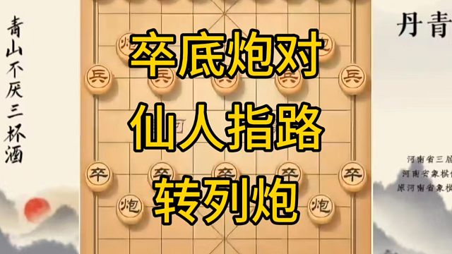 河南省冠军黄丹青讲棋，象棋怎么学，象棋教学，卒底炮对仙人指路转列炮，系统学习象棋