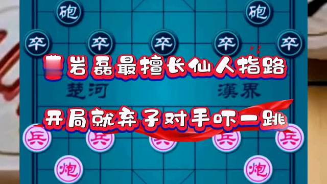 曹岩磊最擅长仙人指路，开局就弃子对手吓一跳