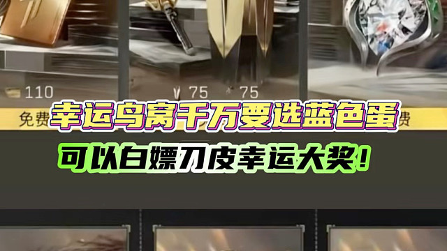 幸运鸟窝千万要选蓝色蛋，可以白嫖刀皮幸运大奖！