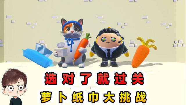 蛋仔派对：选对了就过关？萝卜纸巾大挑战，我被耍的团团转
