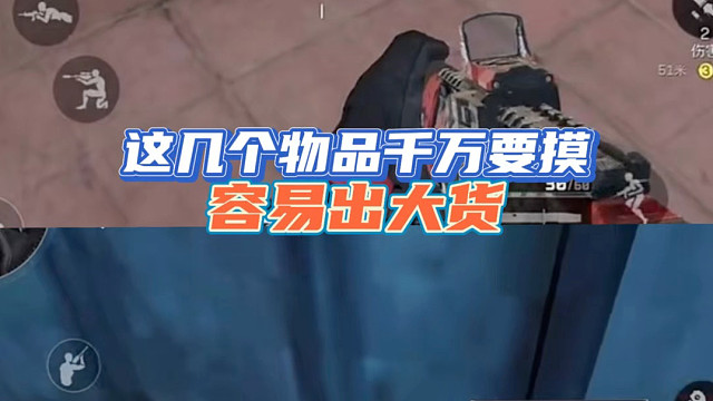 这几个物品千万要摸，容易出大货