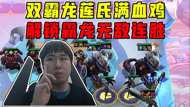 红莲:莲氏满血鸡!大连败解锁霸龙带个秘银开始无敌连胜!