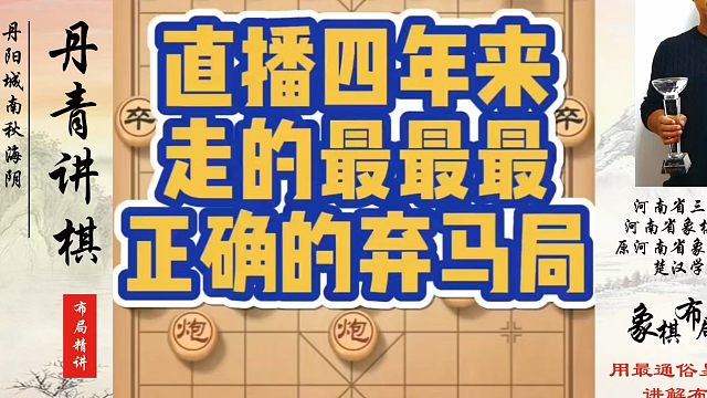 直播四年来走的最最最正确的弃马局！如何快速提升象棋水平？如何学习象棋布局、中局、残局？真心教棋，少走