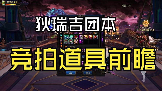 DNF：狄瑞吉团本竞拍道具一览