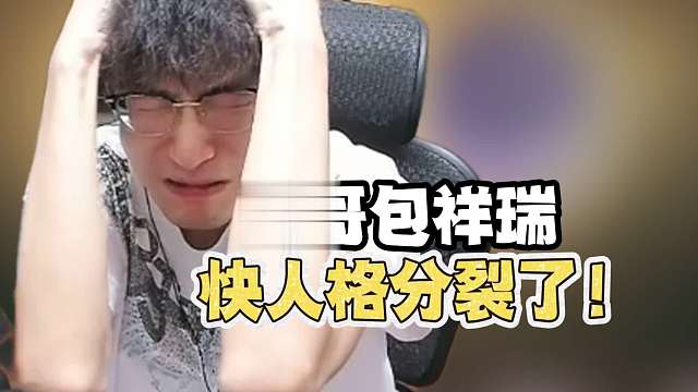 蔡哥包祥瑞包的人格分裂了！