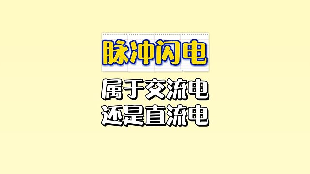 明日网课：脉冲闪电属于交流电还是直流电