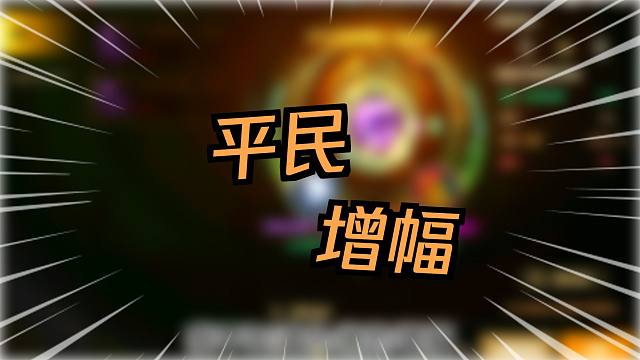 增幅的玄学是否有用？