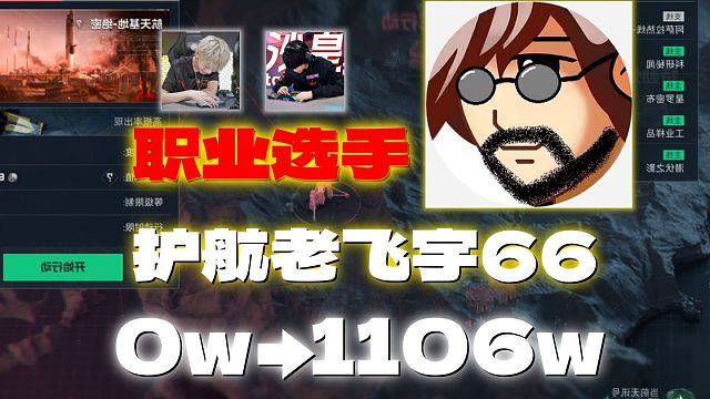 和老飞宇猛攻航天0w1106w