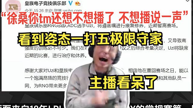 水晶哥看【盘点职业赛场上一打五的名场面】看到乌兹请病假离队。K神：徐桑你还想不想播了，不想播说一声。看到姿态一打五极限守家，给主播看呆了