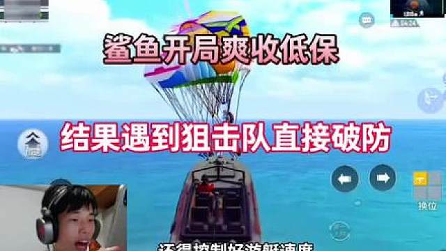 鲨鱼开局爽收低保，结果遇到狙击队掉大分直接破防