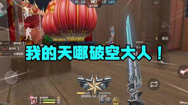 CF手游：超绝手感，我的天哪破空枪刃大人！