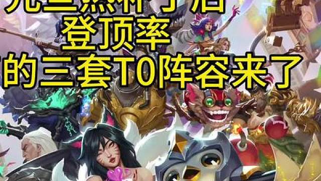 元旦热补丁后登顶率最高的三套T0阵容来了！学会后一天狂上五百分！