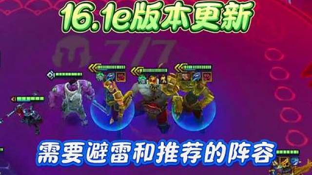 16.1e版本更新后需要避雷和推荐的三套阵容！助你新的一年早日冲上千分王者！