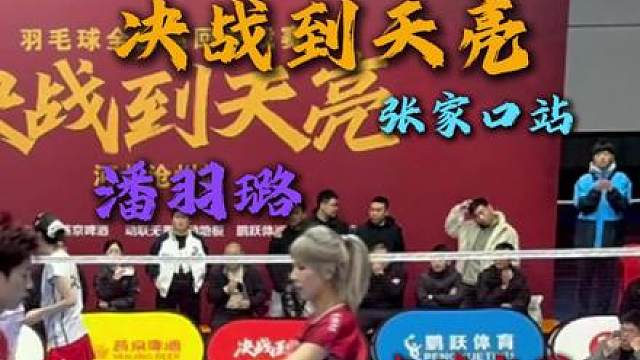 决战到天亮张家口康保站浙江队健将潘羽璐申请出战