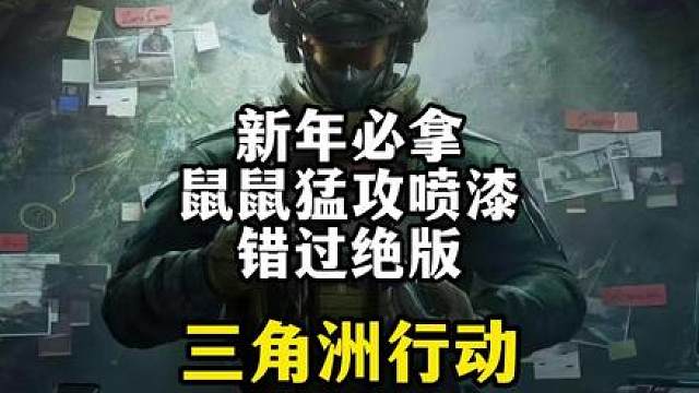 新年必拿鼠鼠猛攻喷漆，错过绝版！