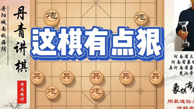 这棋有点狠，如何快速提升象棋水平？如何学习象棋布局、中局、残局？真心教棋，少走弯路，带你上业九，不上