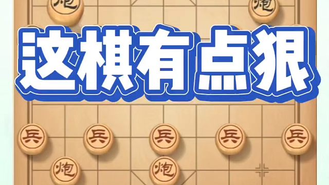 象棋布局一点通全套课程，这棋有点狠，如何快速提升象棋水平？如何学习象棋布局、中局、残局？河南省冠黄丹