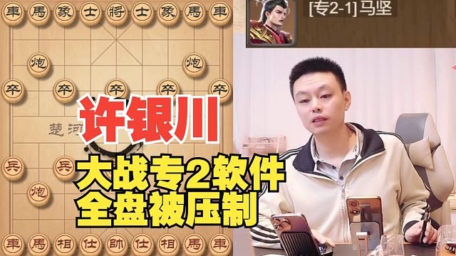 许银川惨败软件，大子全在全盘被压制