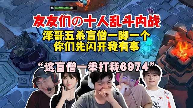 姿态、Letme、sask等十人大乱斗内战，泽哥盲僧一脚一个，克里斯：这个盲僧一拳打我6974