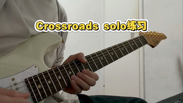 Cream Crossroads 间奏solo（80%速度）