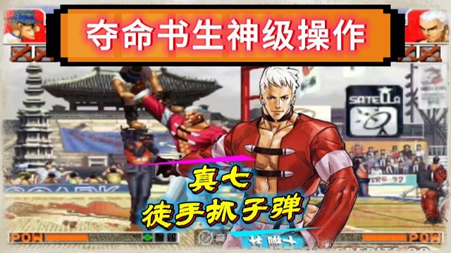 拳皇97：书生真七展示徒手抓子弹，何俊：陆地神仙名不虚传！