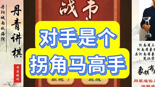 象棋布局一点通全套课程，对手是个拐角马高手！如何快速提升象棋水平？如何学习象棋布局、中局、残局？真心