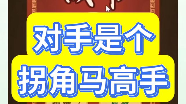 对手是个拐角马高手！如何快速提升象棋水平？如何学习象棋布局、中局、残局？真心教棋，少走弯路，带你上业