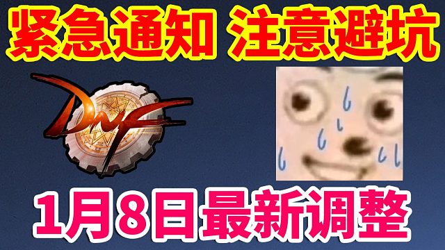 DNF：紧急通知1月8日最新的调整！大家注意避坑！！！
