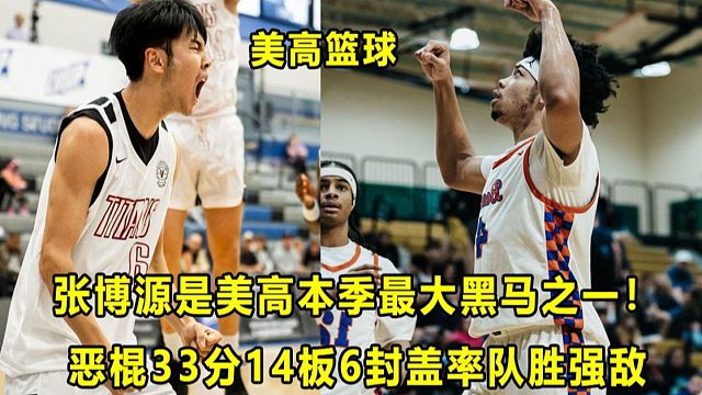 【Terry】"旅美少年"张博源高效表现率队26年开门红，他成美高本季黑马之一！？"恶棍"霸王级数据