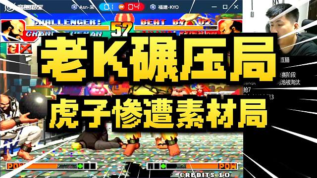 2026跨年贺岁杯：虎子VS老K-人才辈出虽败犹荣-猪门的较量