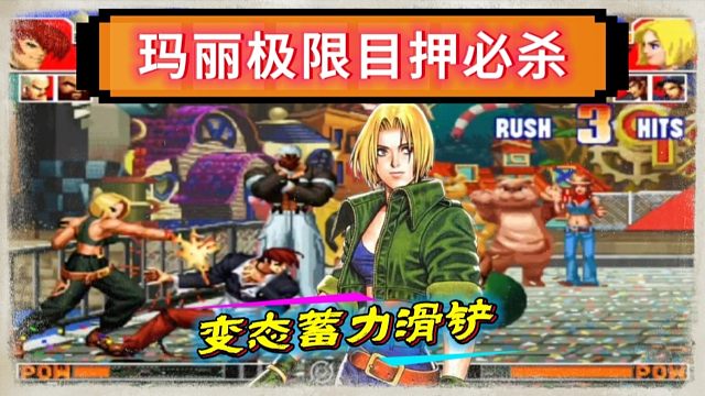 拳皇97：山东月牙天秀玛丽，变态蓄力滑铲，极限目押必杀秀翻天！