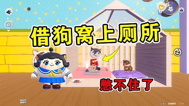 蛋仔派对：我要上厕所，我快憋不住了！