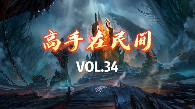 【Dota2】高手在民间vol.34