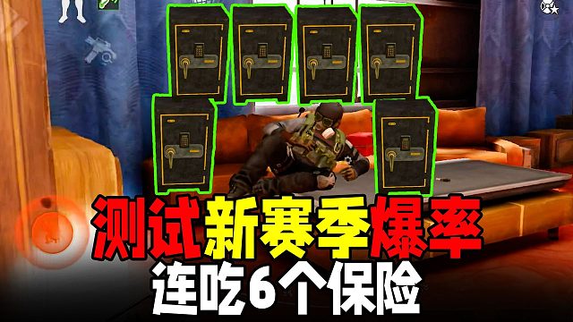 暗区突围：子薇姓黑！新赛季连吃6个保险测试出金率