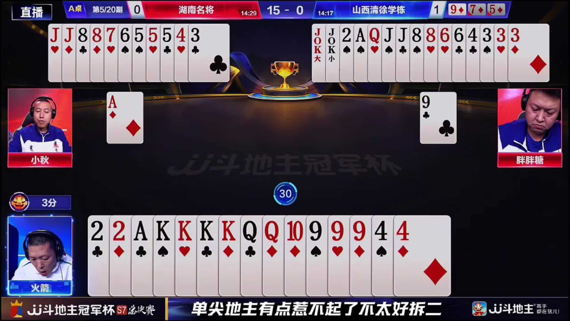 老将火箭残局妙手四带二的操作稳稳防炸！行牌老练思路稳健