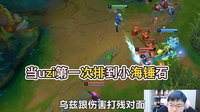 当uzi第一次排到小海锤石，直呼这锤石好猛啊