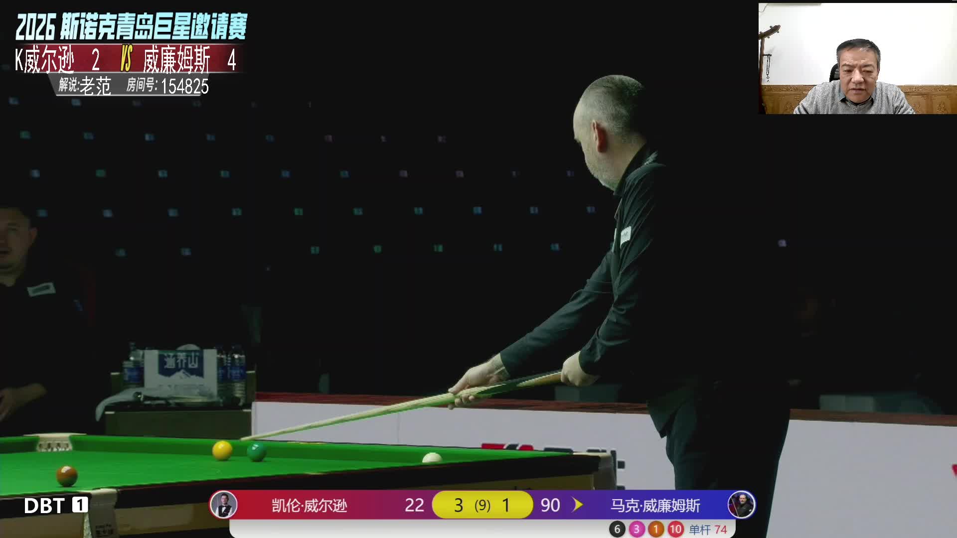 【回放】马克威廉姆斯VS凯伦威尔逊 2026中国青岛CBSA斯诺克巨星邀请赛 老范 下