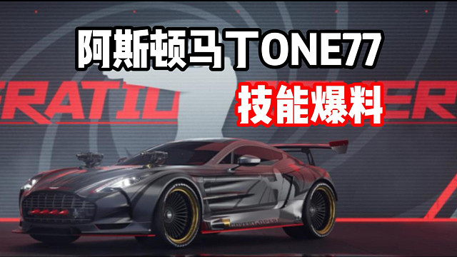 惯性大王？最新燃油跑车组通行证赛车阿斯顿马丁ONE77技能爆料！
