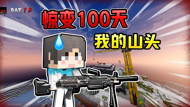 惊变100天！但我是腐竹？！