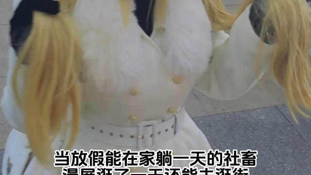 漫展的空气打氧了吗？