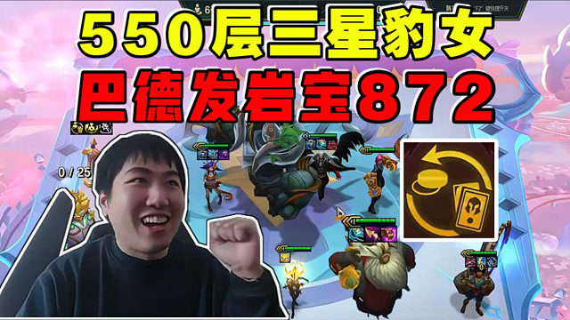 红莲:以绪550层三星豹女!巴德发岩宝八级出两星七费!