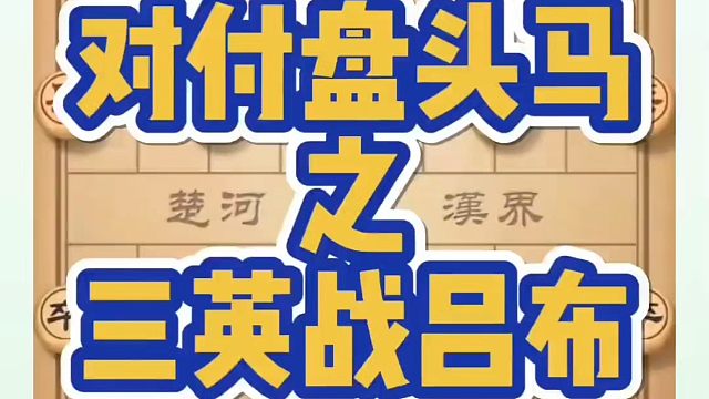 对付盘头马之三英战吕布！如何快速提升象棋水平？如何学习象棋布局、中局、残局？真心教棋，少走弯路，带你
