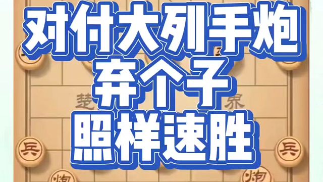 对付大列手炮弃个子照样速胜！如何快速提升象棋水平？如何学习象棋布局、中局、残局？真心教棋，少走弯路，