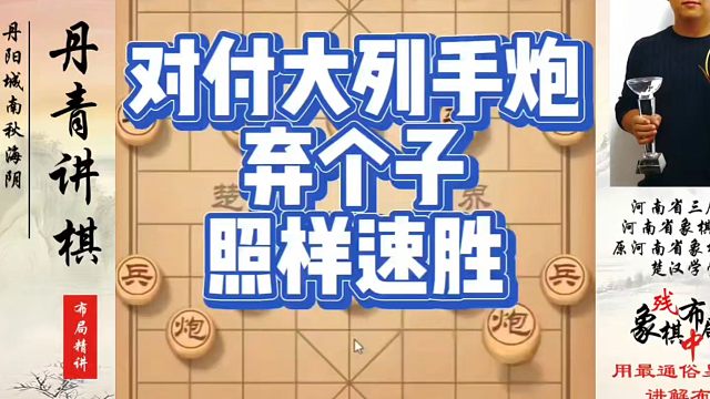 象棋布局一点通全套课程，对付大列手炮弃个子照样速胜！如何快速提升象棋水平？如何学习象棋布局、中局、残