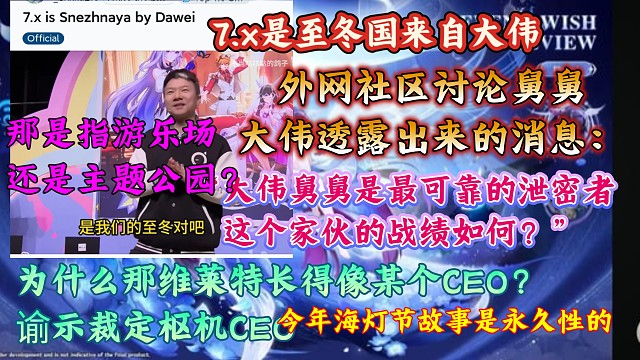 “大伟舅舅是最可靠的泄密者”外网社区讨论大伟在原神FES 6.3直播后透露出来的消息：7.x是至冬国