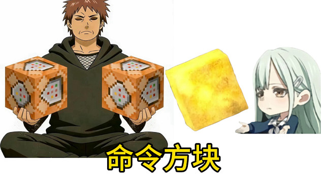 【木叶百科】超影来了开局也是命令方块