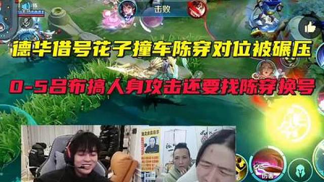德华借号花子撞车陈穿对位被碾压，0-5吕布搞人身攻击还要找陈穿换号