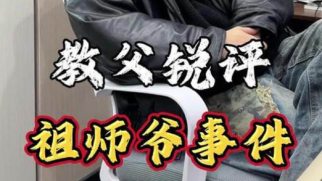 教父锐评祖师爷事件